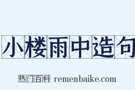 小楼雨中造句是什么意思的图片